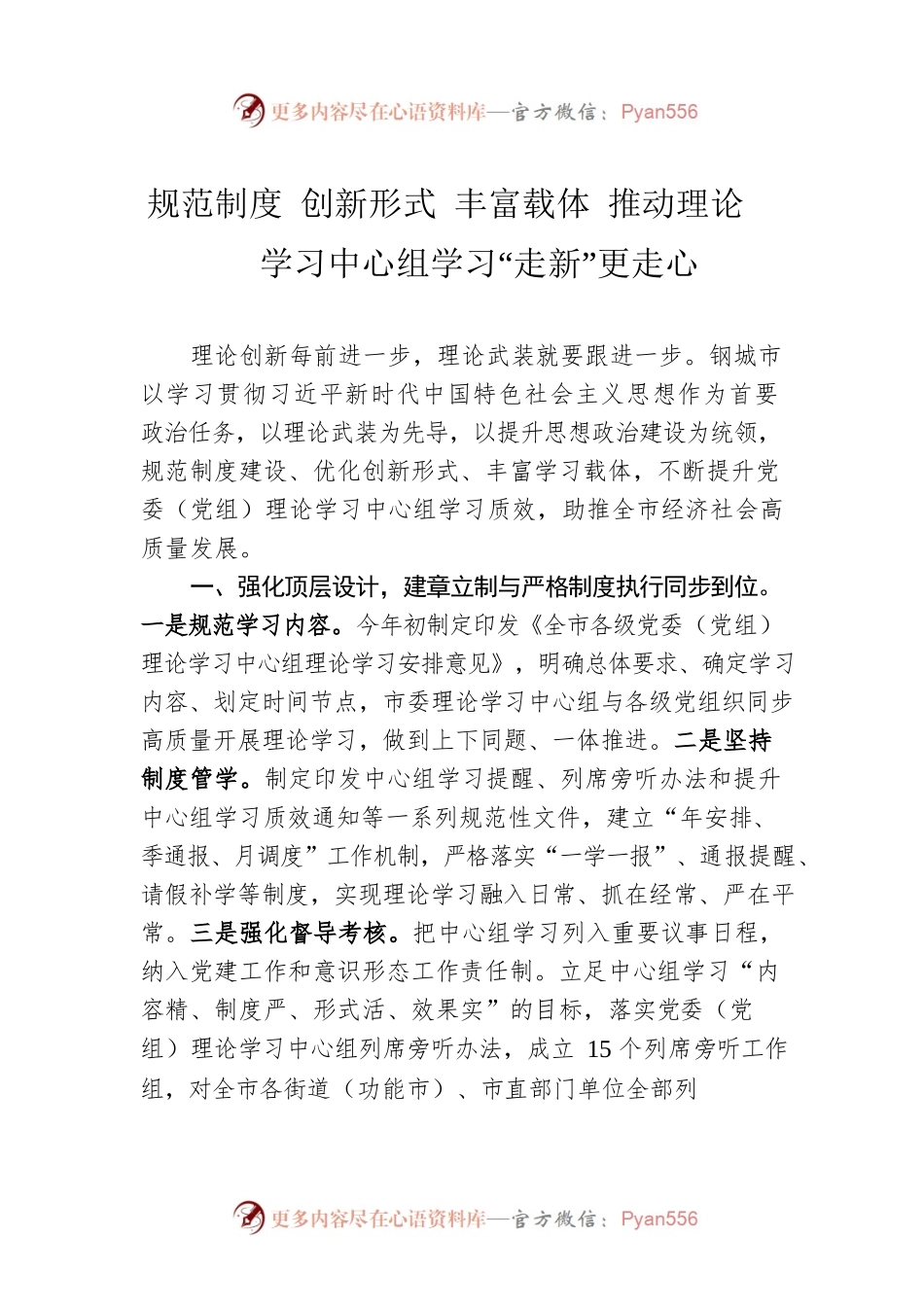 规范制度 创新形式 丰富载体 推动理论学习中心组学习“走新”更走心.docx_第1页