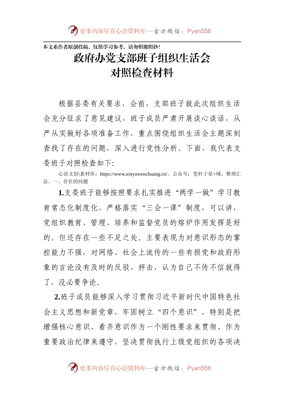 组织生活会对照检查材料（政府办党支部班子）.docx_第1页