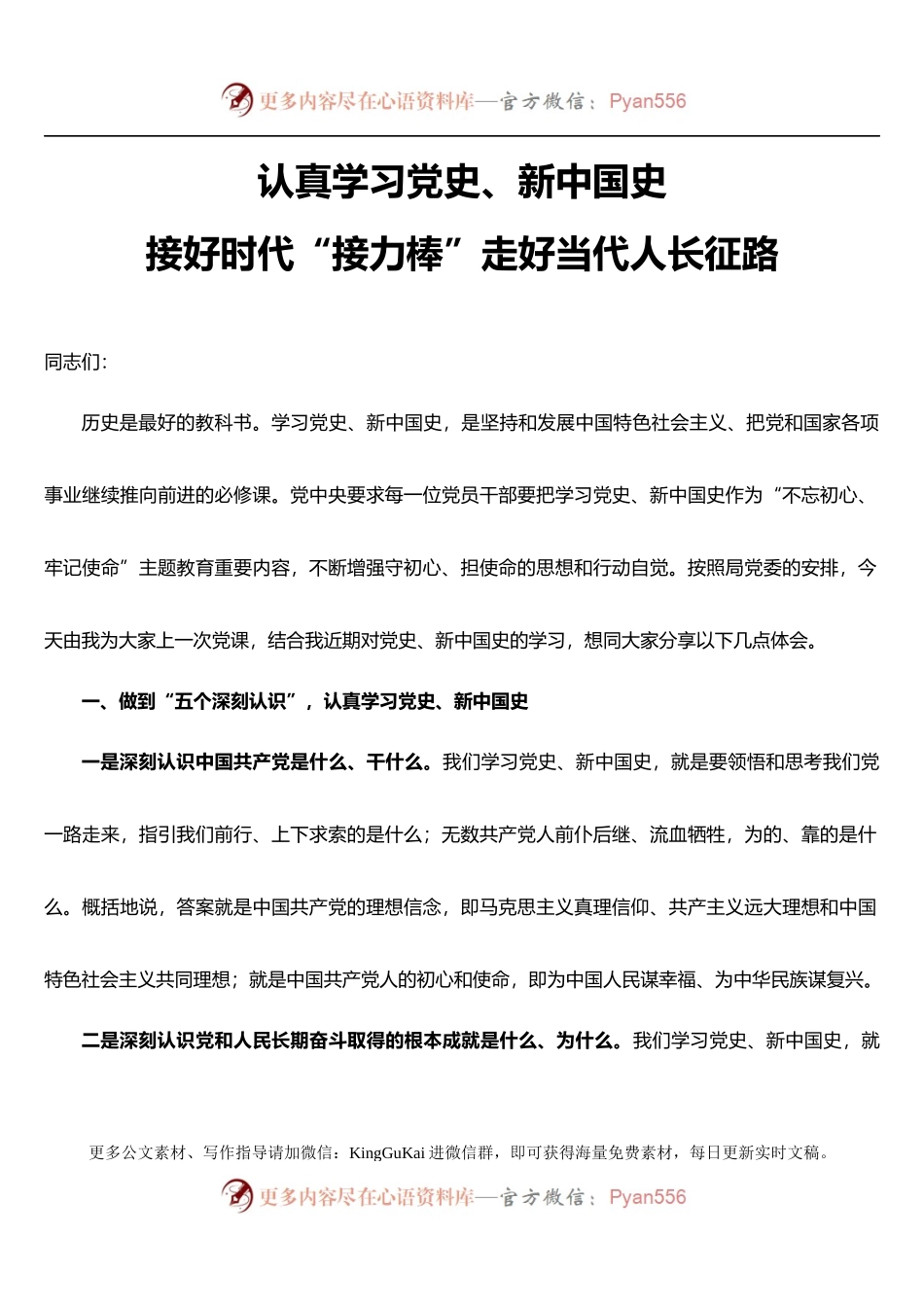 认真学习党史、新中国史，接好时代接力棒走好新长征路.docx_第1页