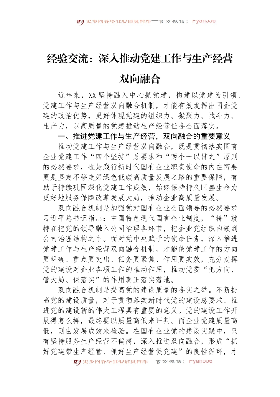 经验交流：深入推动党建工作与生产经营双向融合.docx_第1页