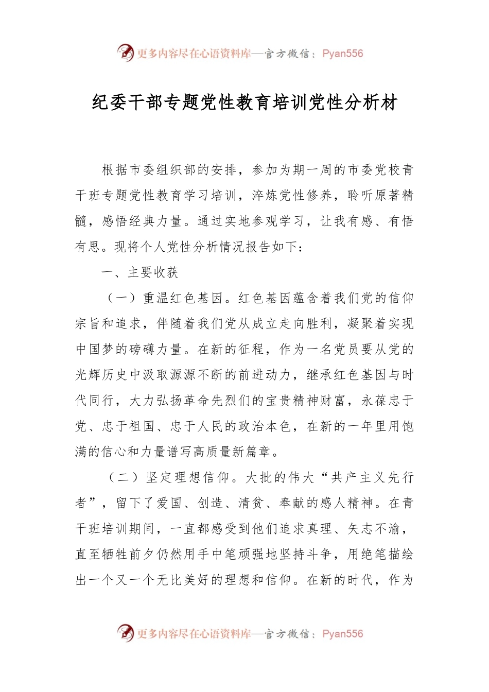纪委干部专题党性教育培训党性分析材.docx_第1页