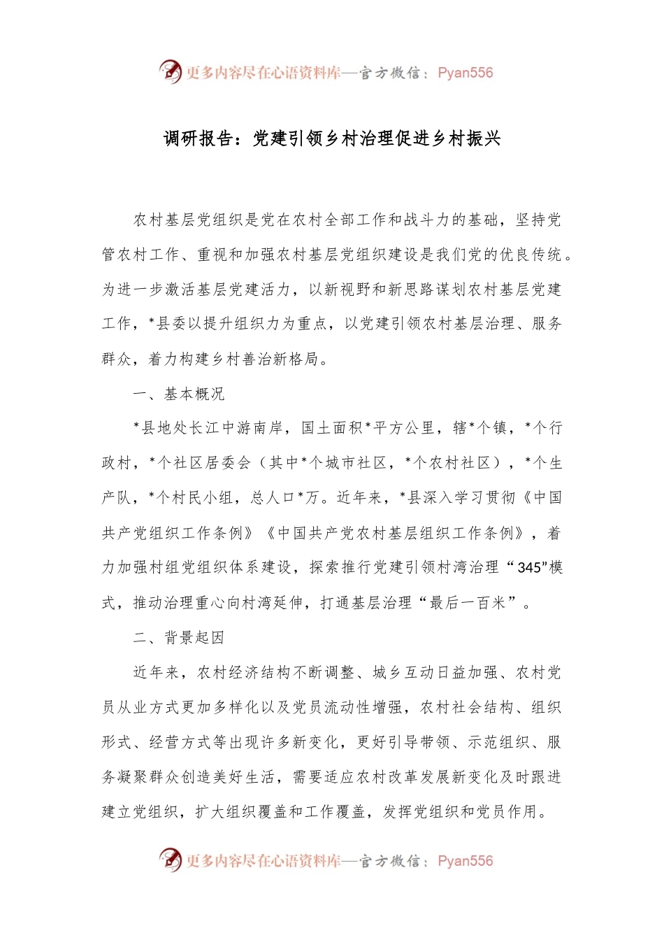 调研报告：党建引领乡村治理促进乡村振兴.docx_第1页
