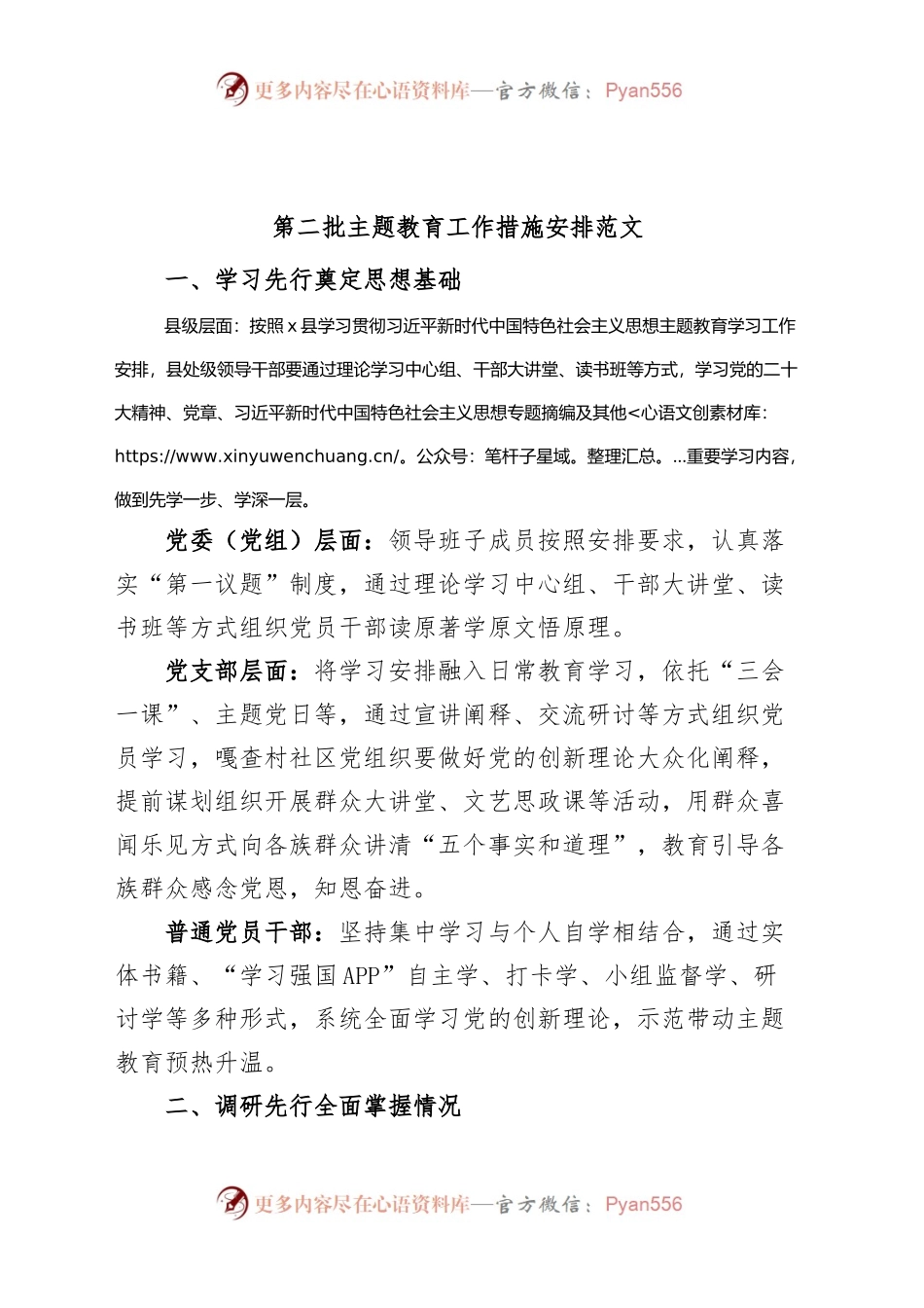 第二批次主题教育工作措施安排计划230922.docx_第1页