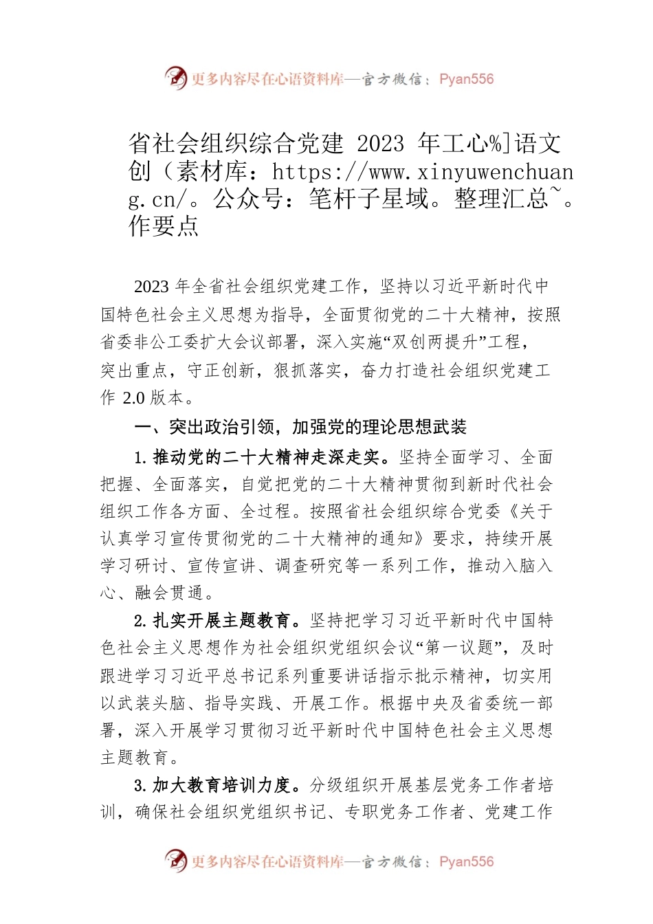 省社会组织综合党建2023年工作要点（20230506）.docx_第1页