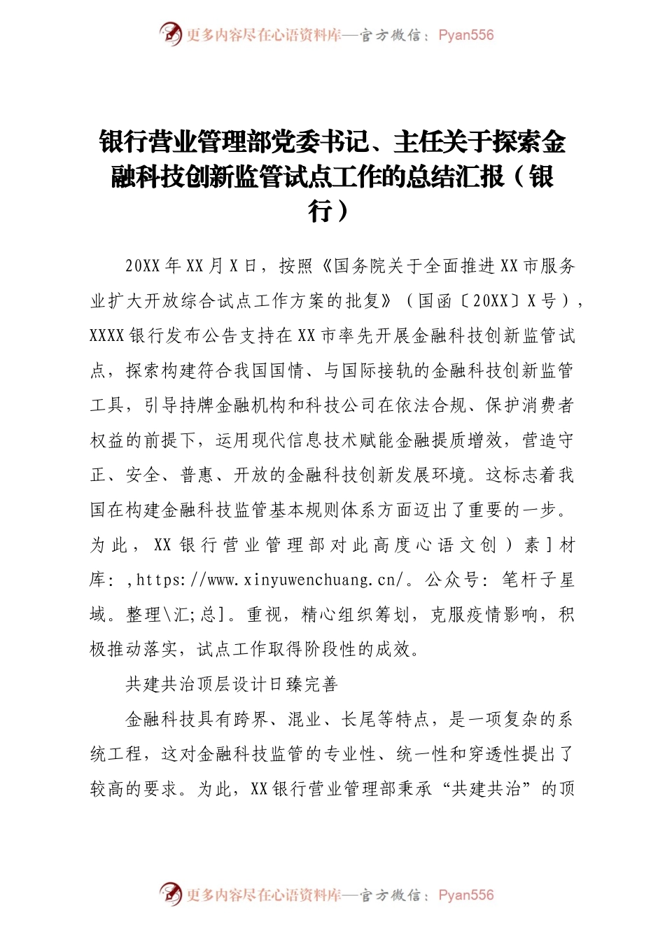 银行营业管理部党委书记主任关于探索金融科技创新监管试点工作的总结汇报银行.docx_第1页