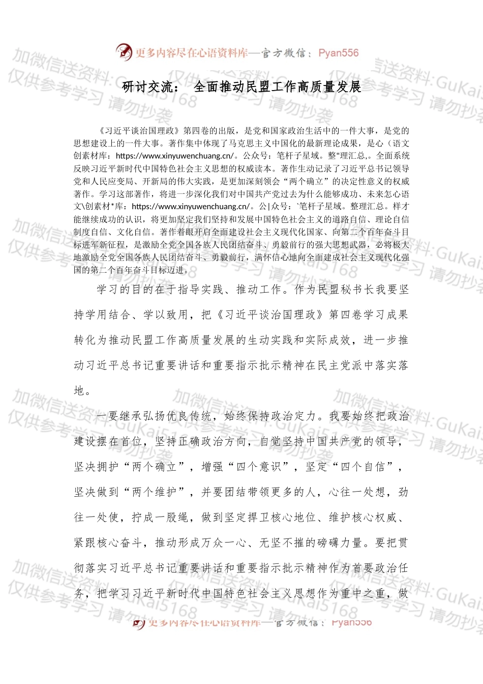 研讨交流： 全面推动民盟工作高质量发展.docx_第1页