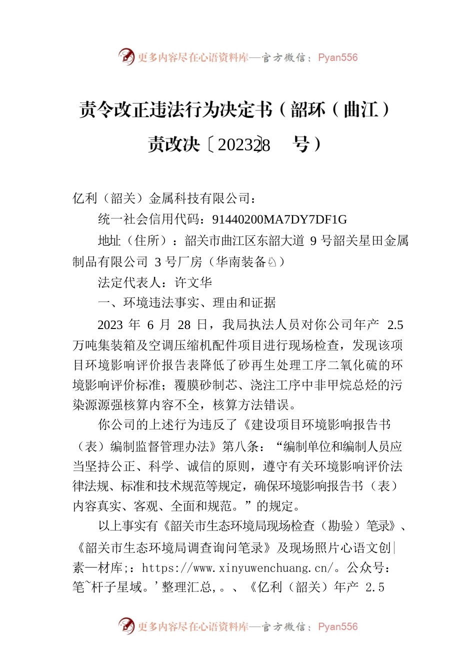责令改正违法行为决定书（韶环（曲江）责改决〔2023〕28号）.docx_第1页