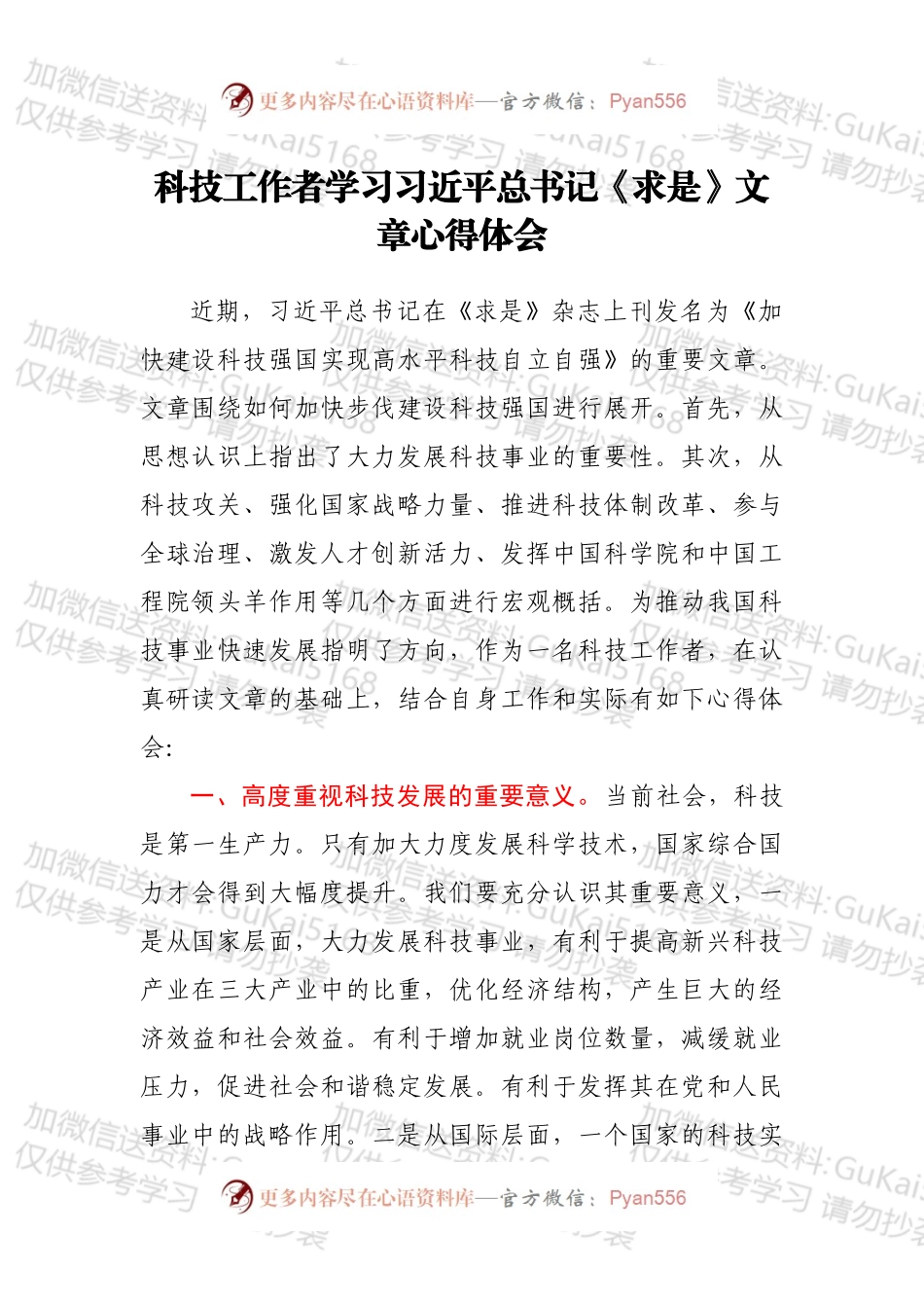 科技工作者学习总书记《求是》文章心得体会.docx_第1页