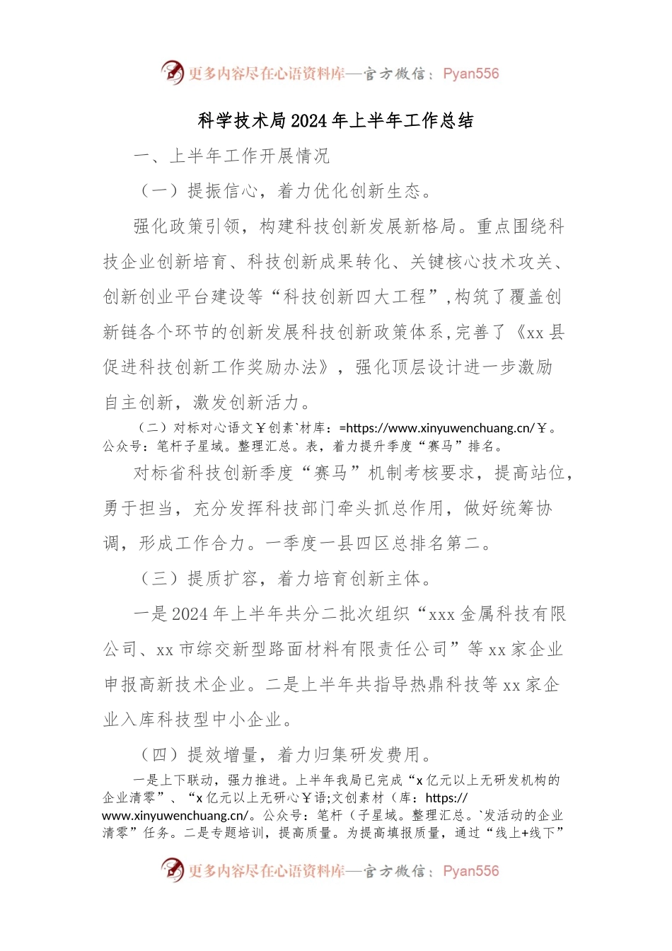 科学技术局2024年上半年工作总结.docx_第1页
