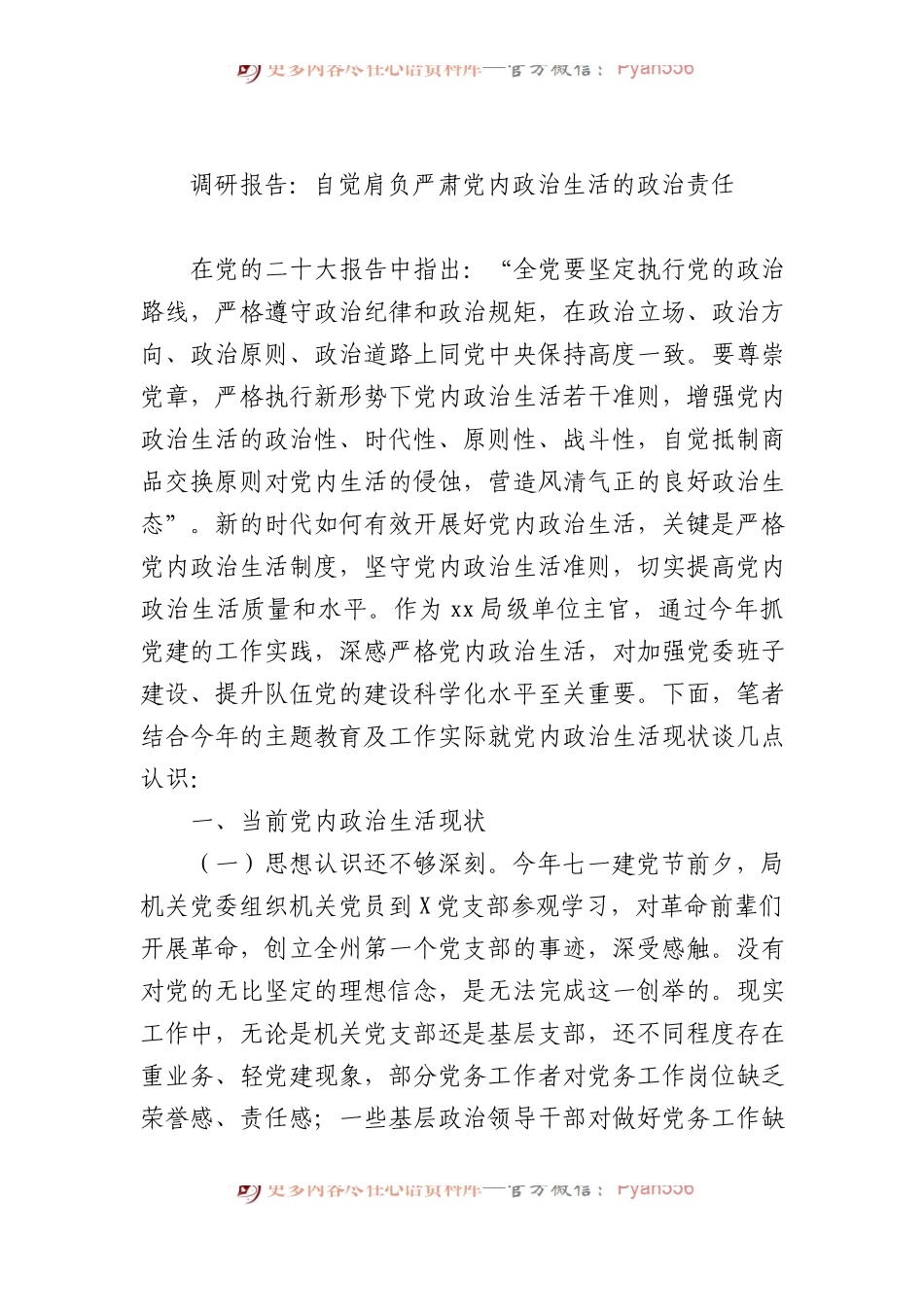 调研报告：自觉肩负严肃党内政治生活的政治责任.docx_第1页