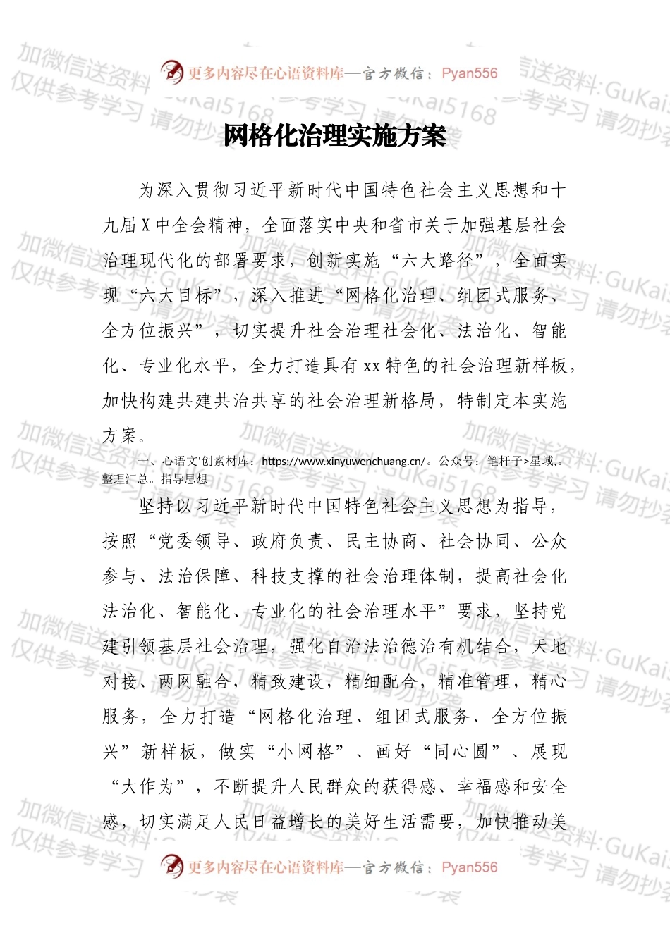 网格化治理实施方案.docx_第1页