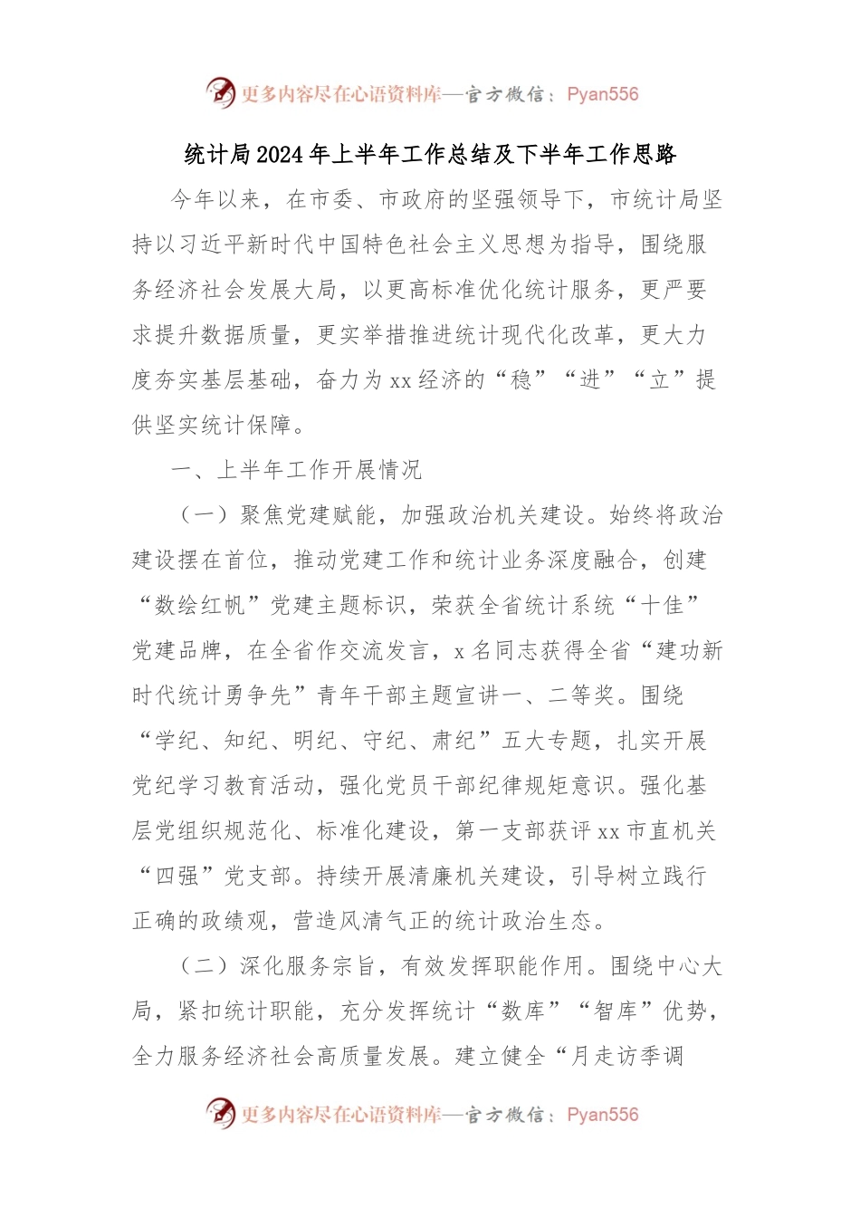 统计局2024年上半年工作总结及下半年工作思路.docx_第1页