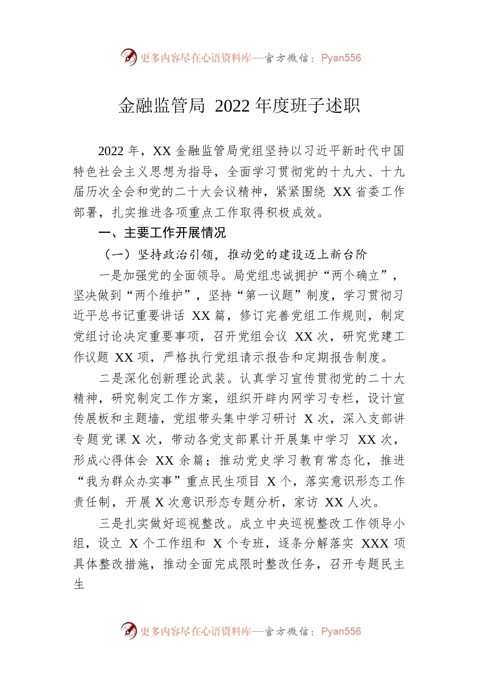金融监管局2022年度班子述职.docx_第1页
