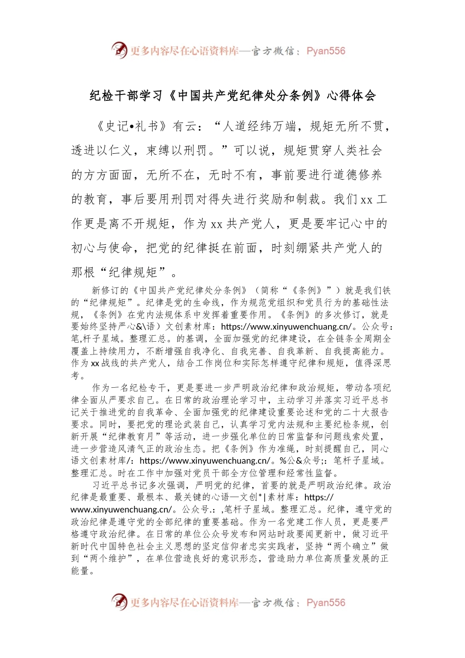 纪检干部学习《中国共 产 党纪律处分条例》心得体会.docx_第1页