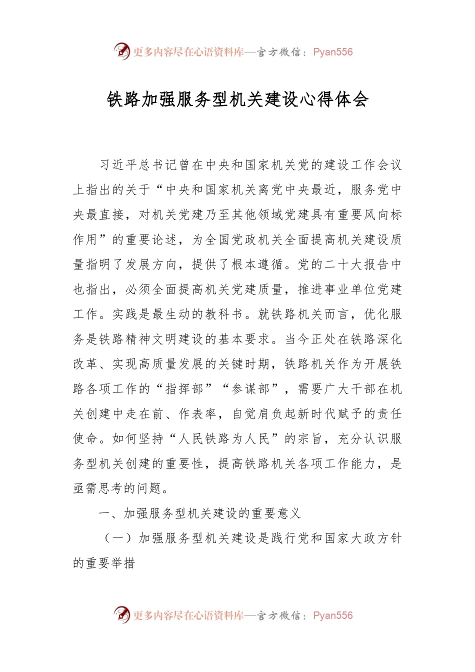 铁路加强服务型机关建设心得体会.docx_第1页