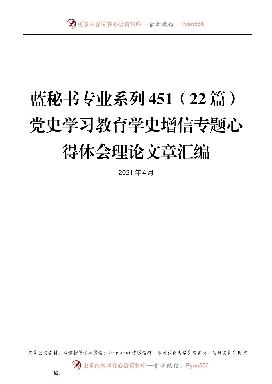 蓝秘书专业系列451（22篇）党史学习教育学史增信专题心得体会理论文章汇编.docx_第1页