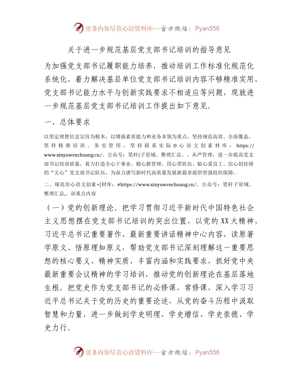 进一步规范基层党支部书记培训工作指导意见.docx_第1页