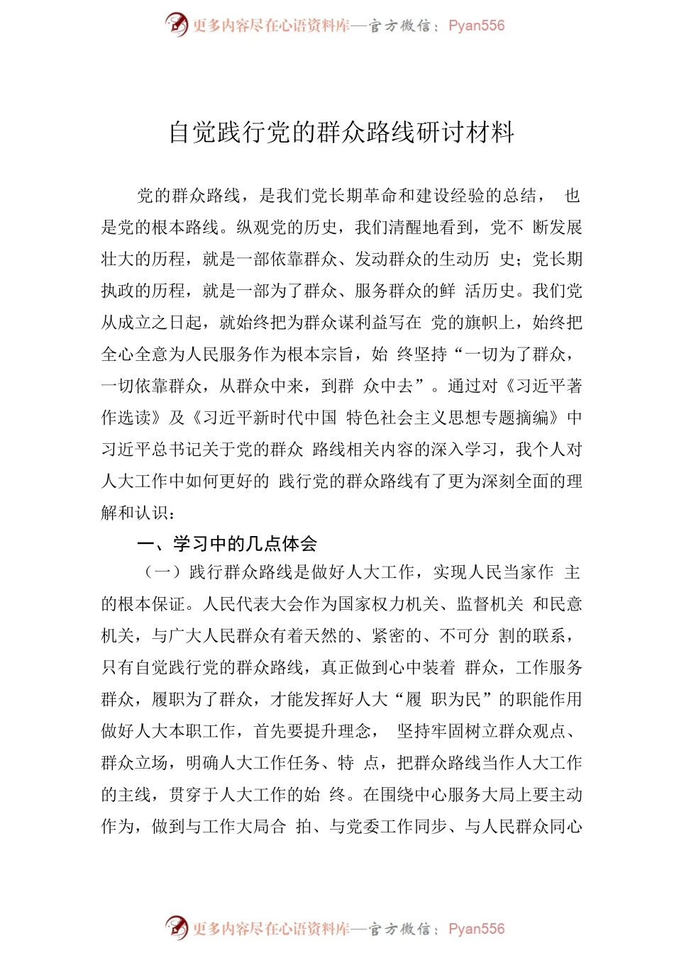 自觉践行党的群众路线研讨材料.docx_第1页