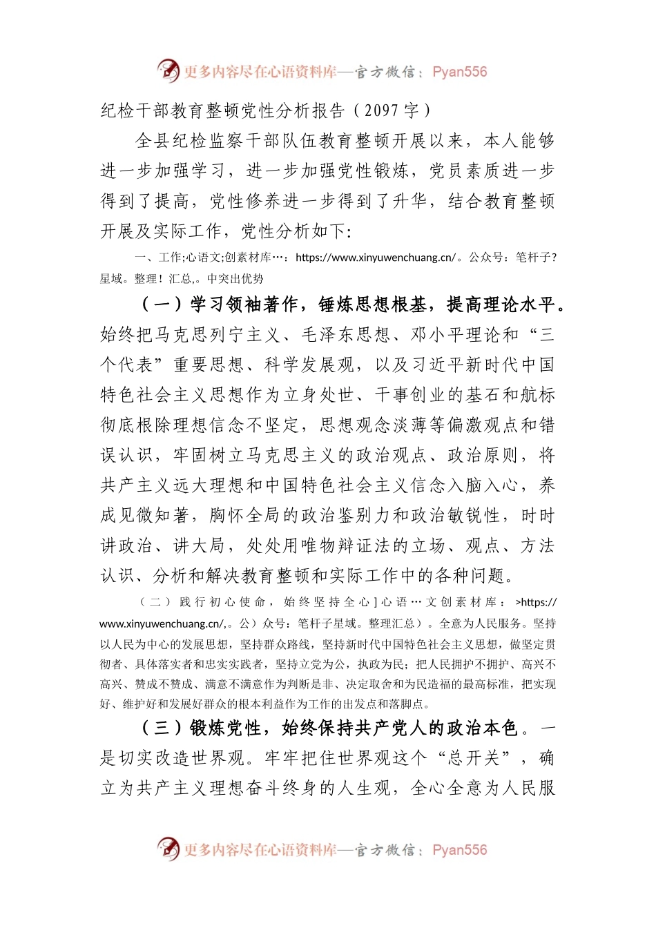 纪检干部教育整顿党性分析报告.docx_第1页