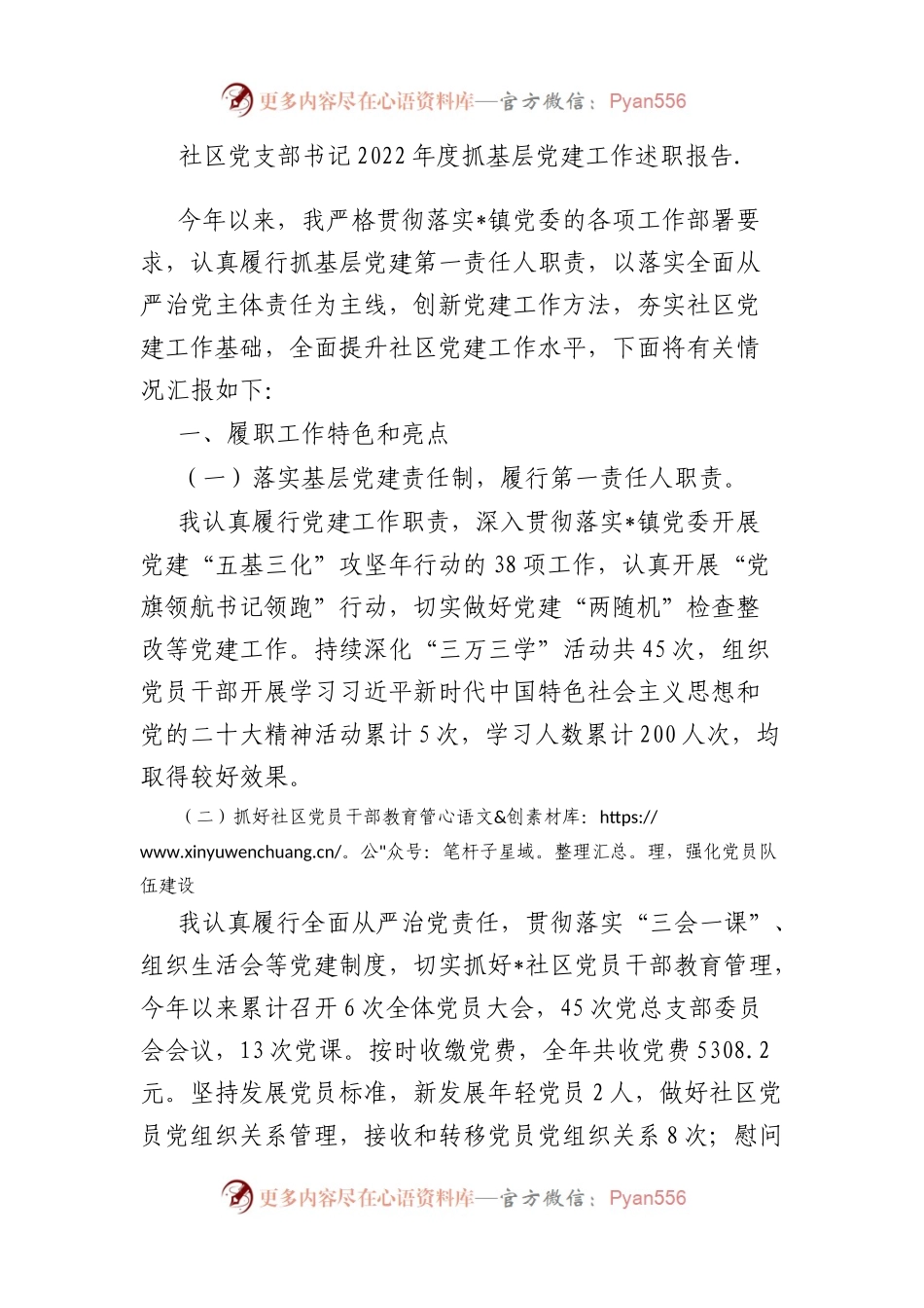 社区党支部书记2022年度抓基层党建工作述职报告...docx_第1页