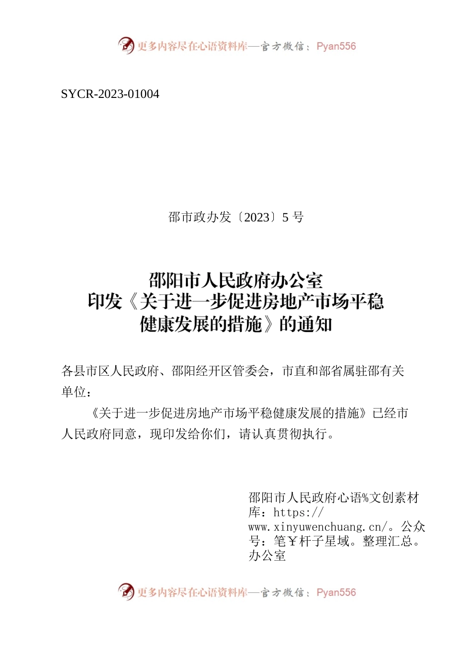 邵阳市人民政府办公室印发《关于进一步促进房地产市场平稳健康发展的措施》的通知.docx_第1页