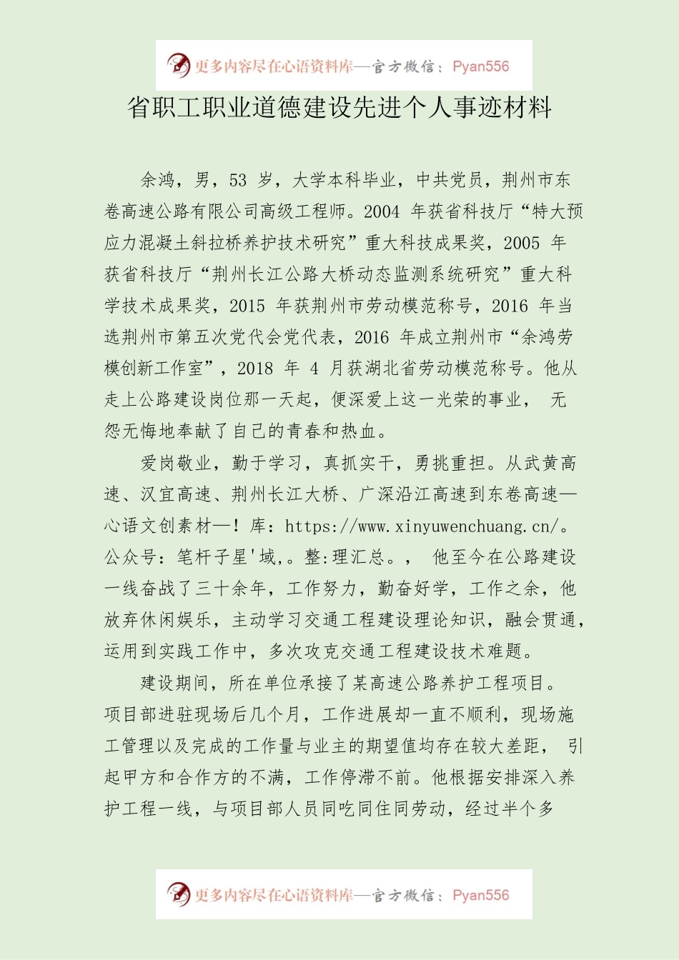 省职工职业道德建设先进个人事迹材料.docx_第1页