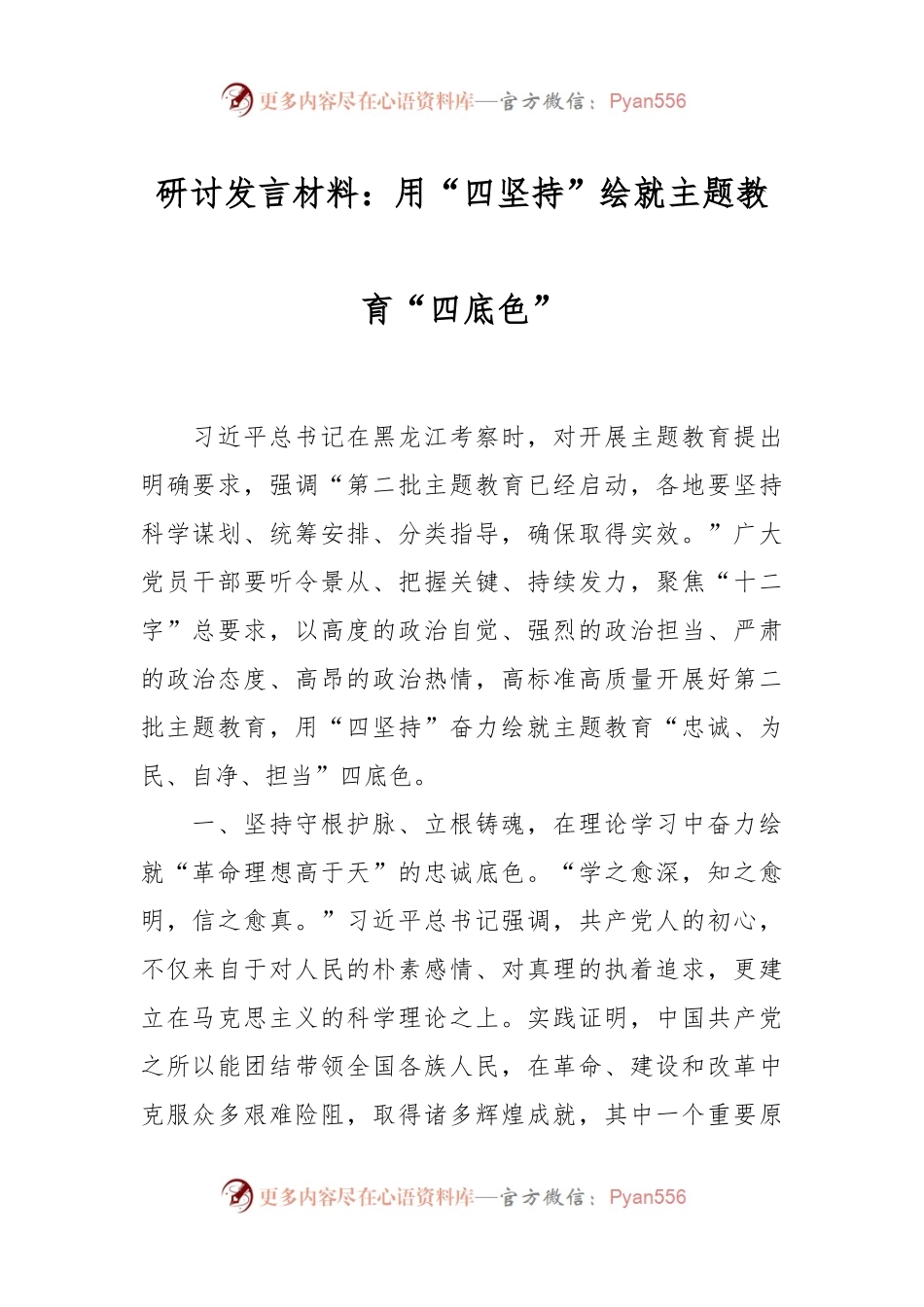 研讨发言材料：用“四坚持”绘就主题教育“四底色”.docx_第1页