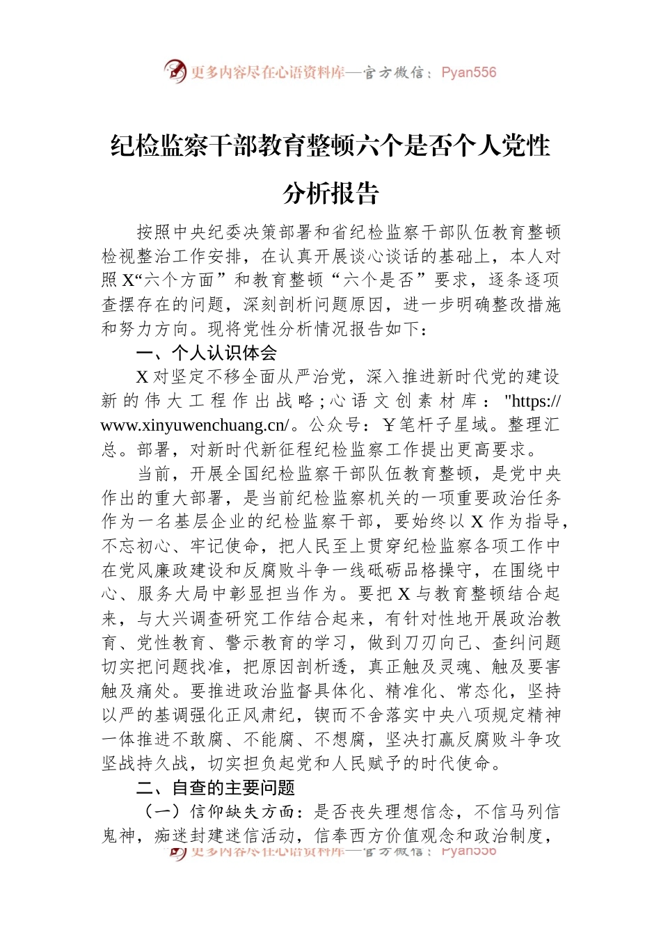 纪检监察干部教育整顿六个是否个人党性分析报告.docx_第1页