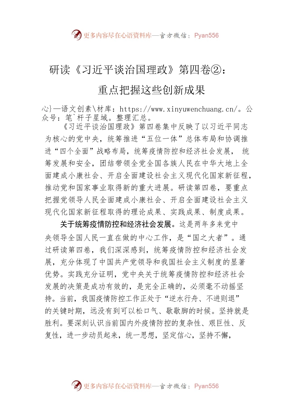 研读《习近平谈治国理政》第四卷②：重点把握这些创新成果.docx_第1页