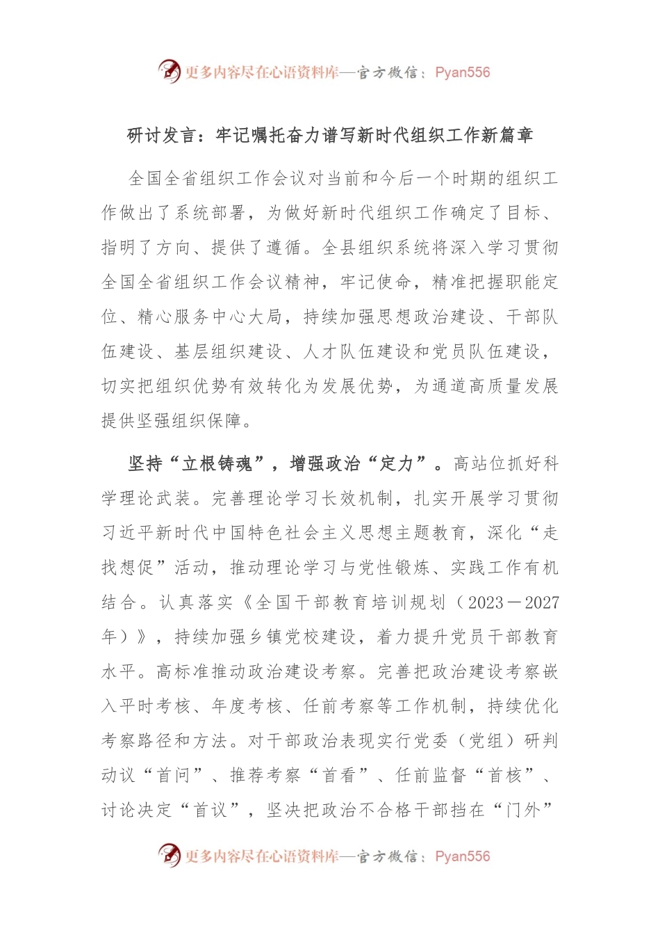 研讨发言：牢记嘱托 奋力谱写新时代组织工作新篇章.docx_第1页