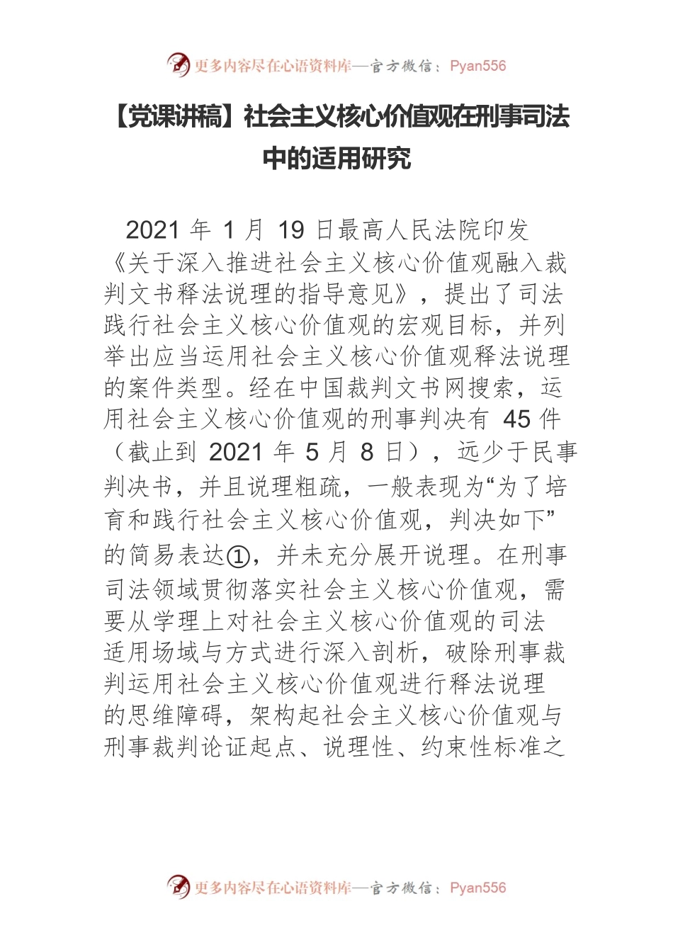 社会主义核心价值观在刑事司法中的适用研究.docx_第1页