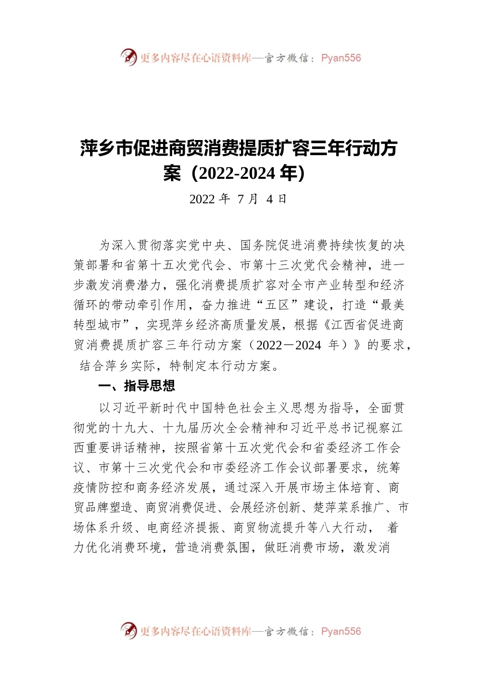 萍乡市促进商贸消费提质扩容三年行动方案（2022-2024年）（20220704）.docx_第1页
