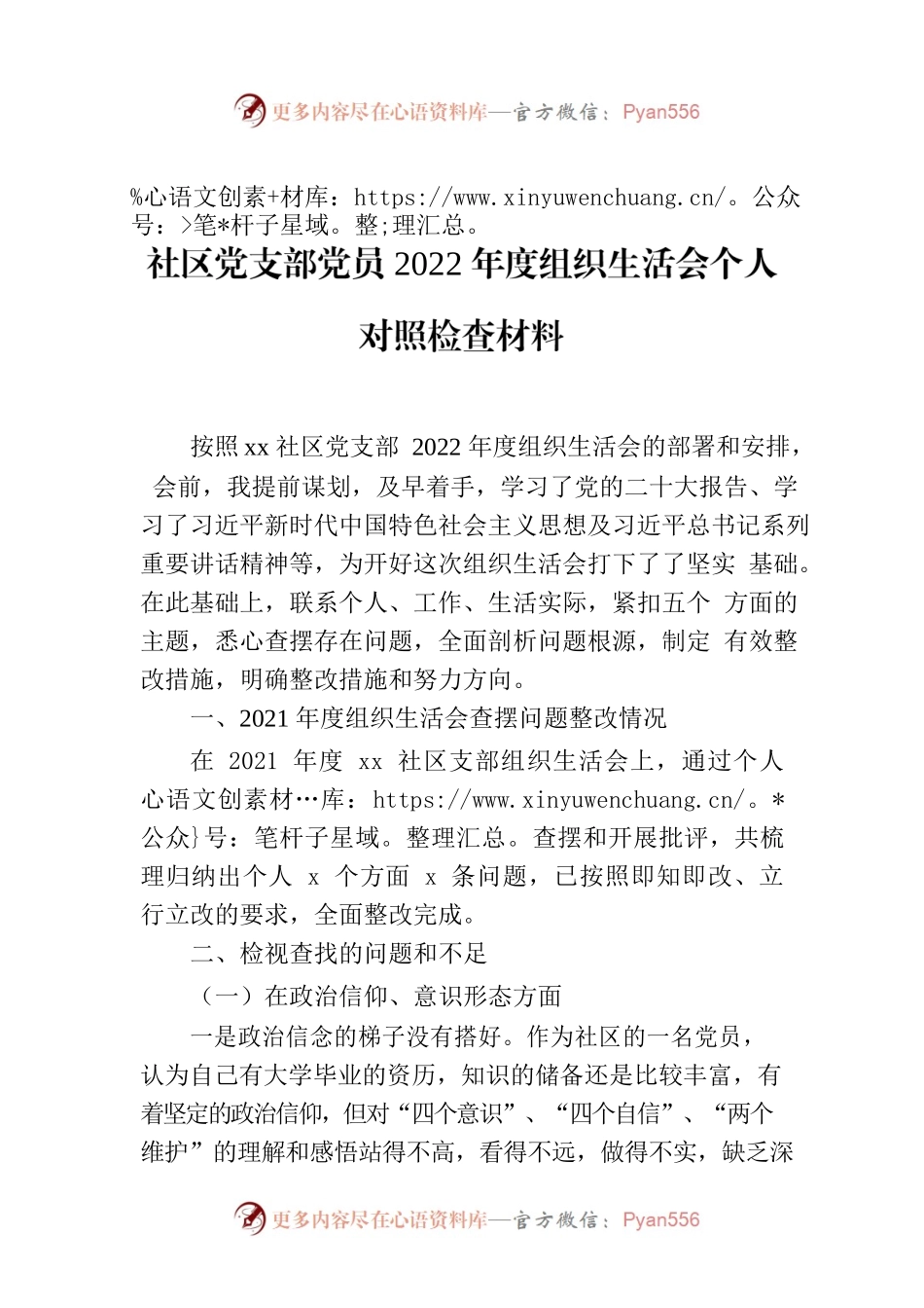 社区党支部党员2022年度组织生活会个人对照检查材料.docx_第1页