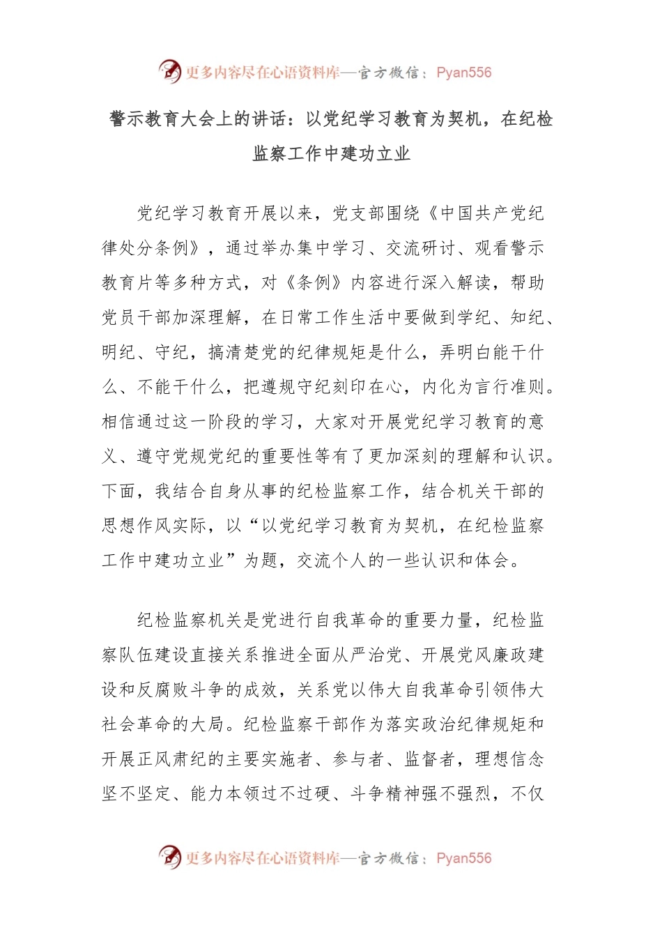 警示教育大会上的讲话：以党纪学习教育为契机，在纪检监察工作中建功立业.docx_第1页