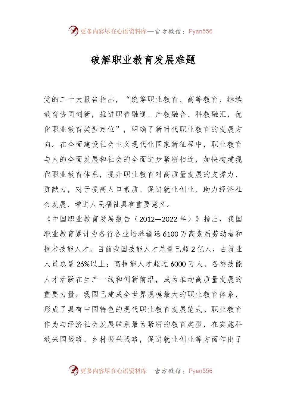 破解职业教育发展难题.docx_第1页