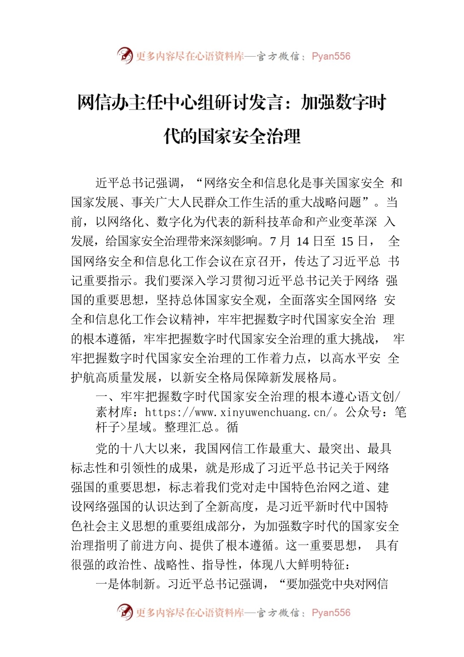 网信办主任中心组研讨发言：加强数字时代的国家安全治理.docx_第1页