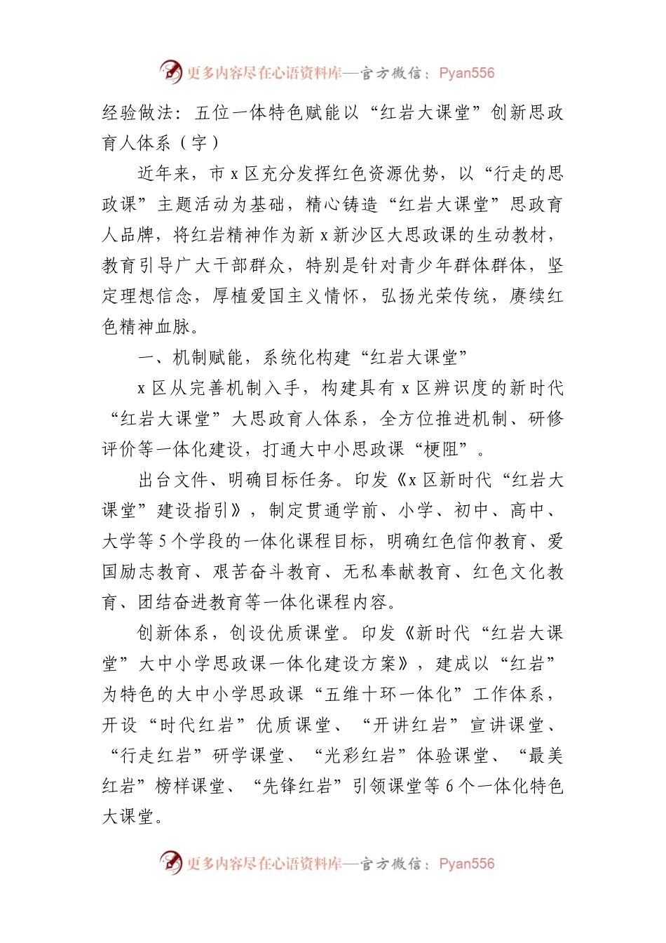 经验做法：五位一体特色赋能以“红岩大课堂”创新思政育人体系（2538字）.docx_第1页