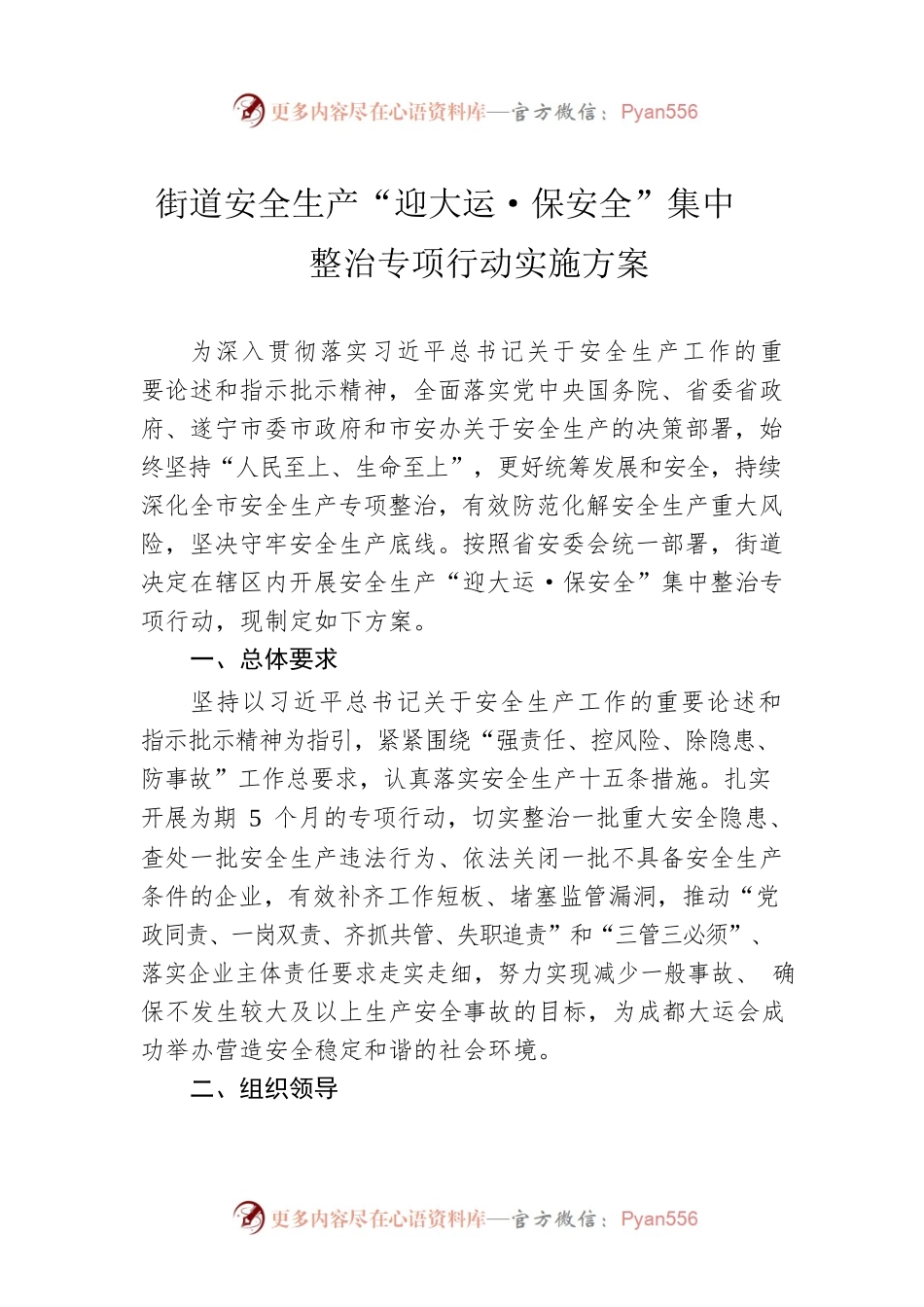 街道安全生产“迎大运·保安全”集中整治专项行动实施方案(20230418).docx_第1页