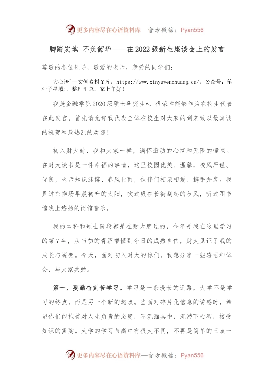 脚踏实地 不负韶华——在2022级新生座谈会上的发言.docx_第1页