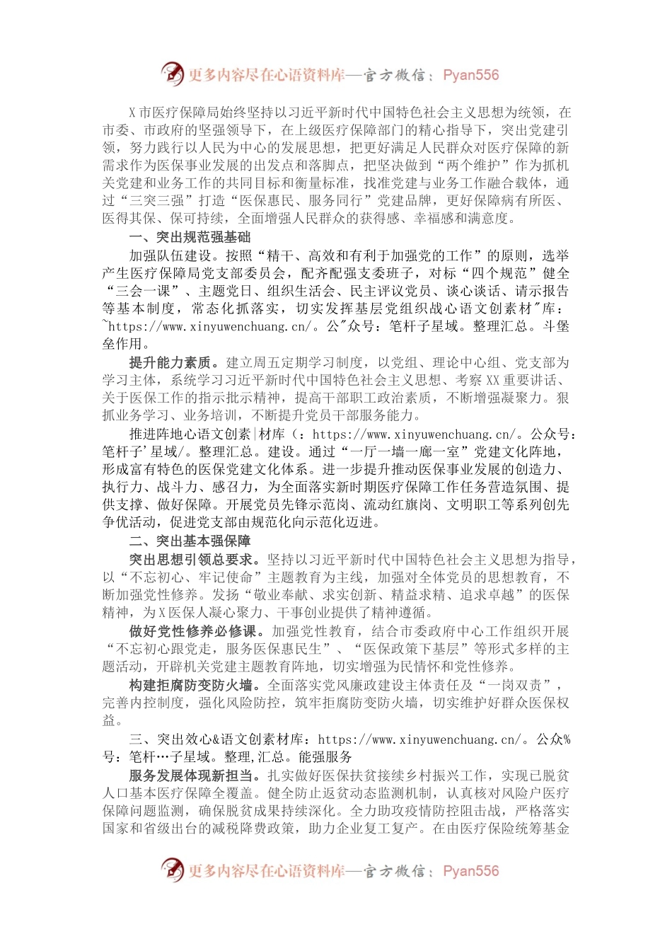 经验材料：关注民生 落实民策 服务民众 打造“医保惠民、服务同行”党建品牌.docx_第1页