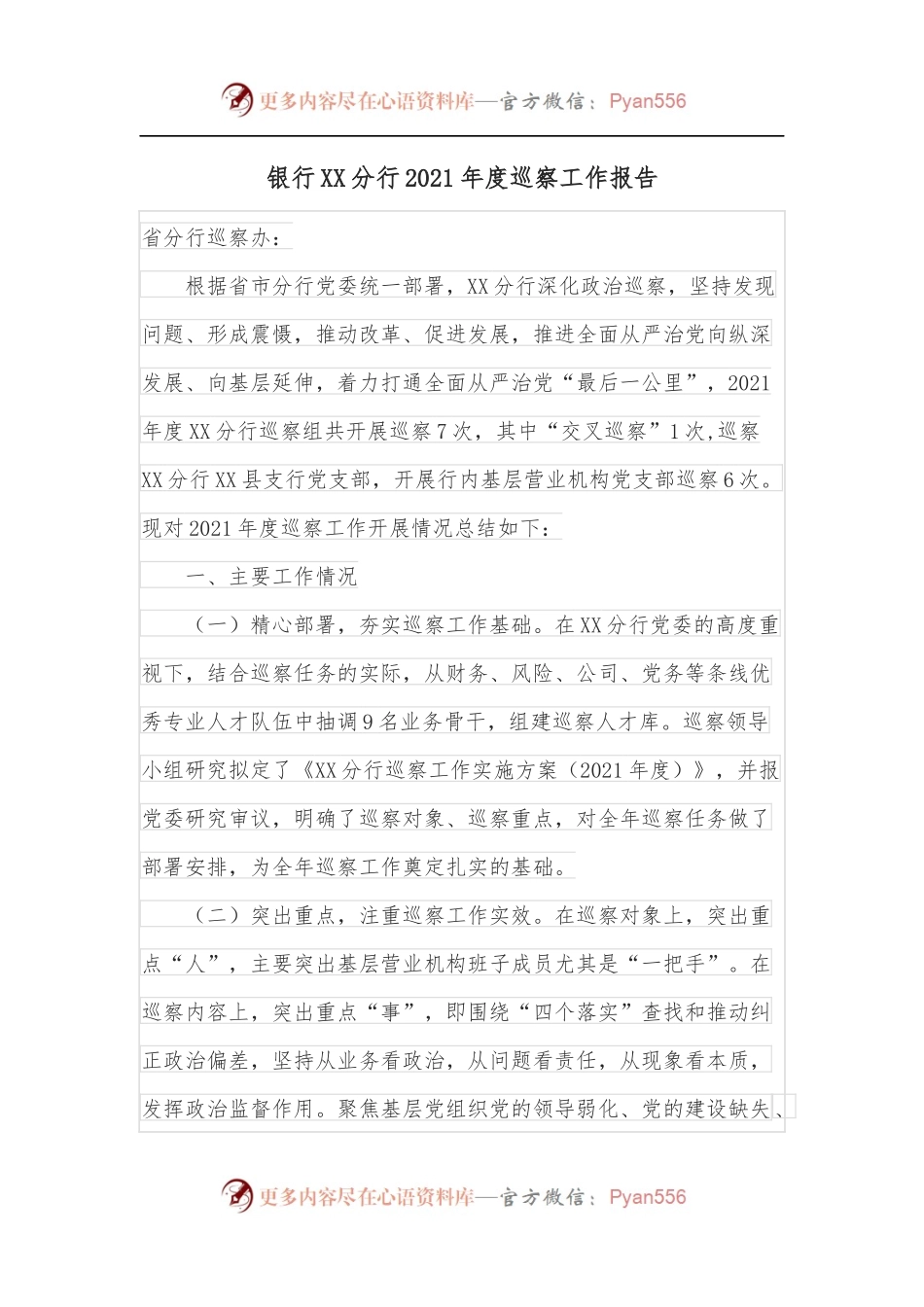 银行XX分行2021年度巡察工作报告.docx_第1页