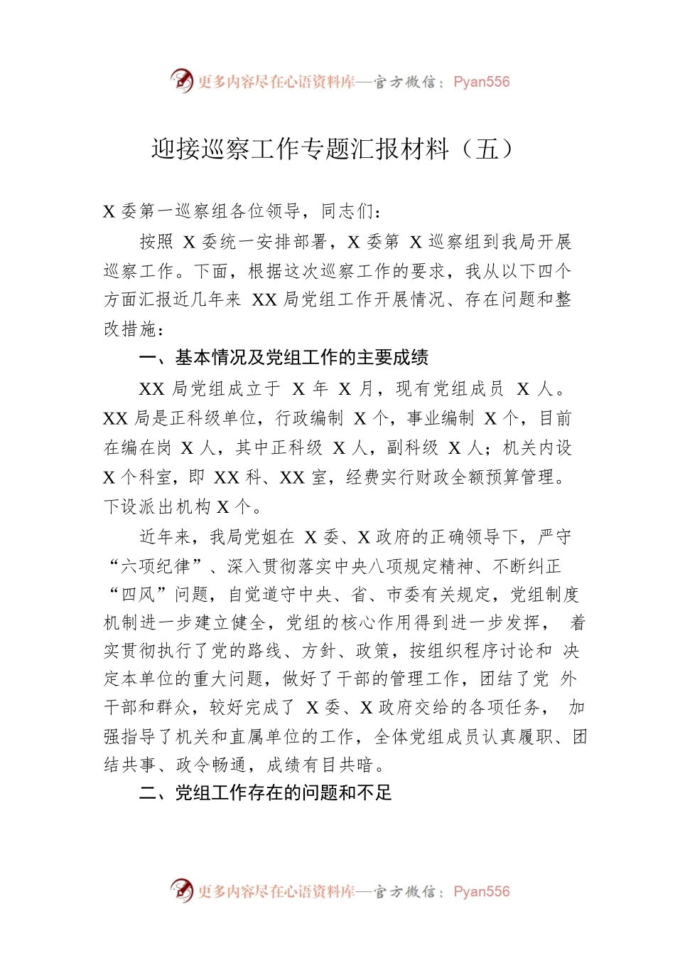 迎接巡察工作专题汇报材料（五）.docx_第1页
