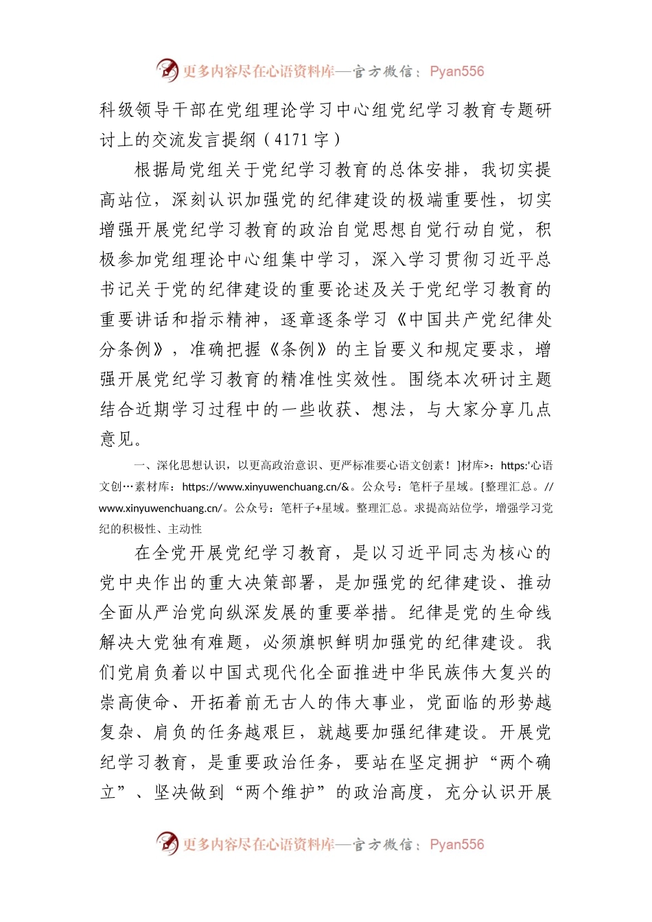 科级领导干部在党组理论学习中心组党纪学习教育专题研讨上的交流发言提纲（4171字）.docx_第1页