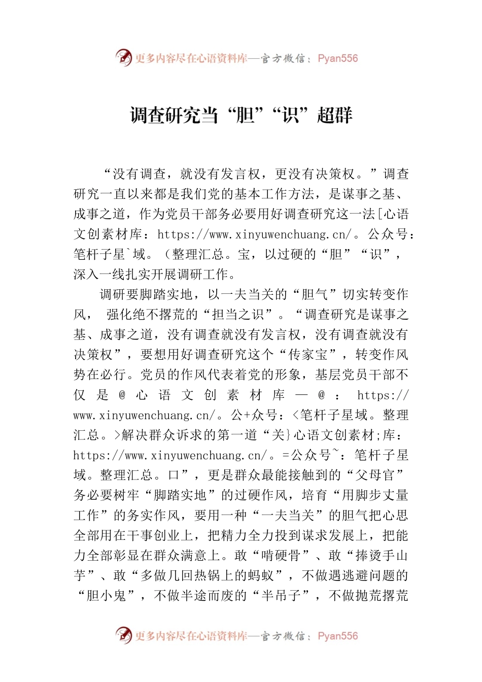 调查研究当“胆”“识”超群.docx_第1页
