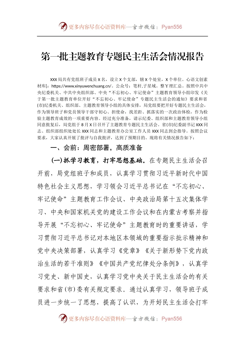 第一批主题教育单位“不忘初心、牢记使命”专题民主生活会情况报告.docx_第1页