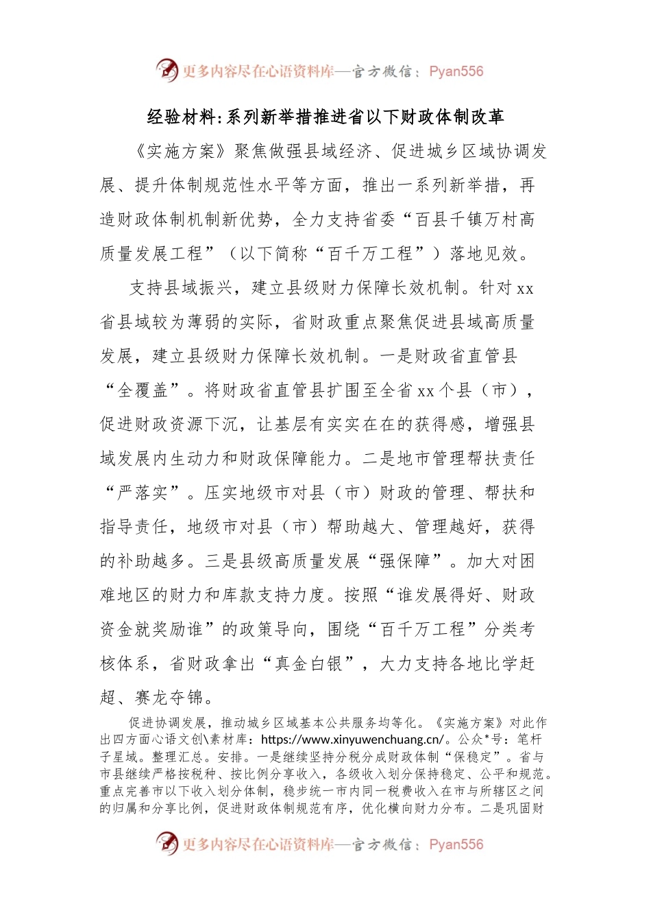 经验材料系列新举措推进省以下财政体制改革.docx_第1页