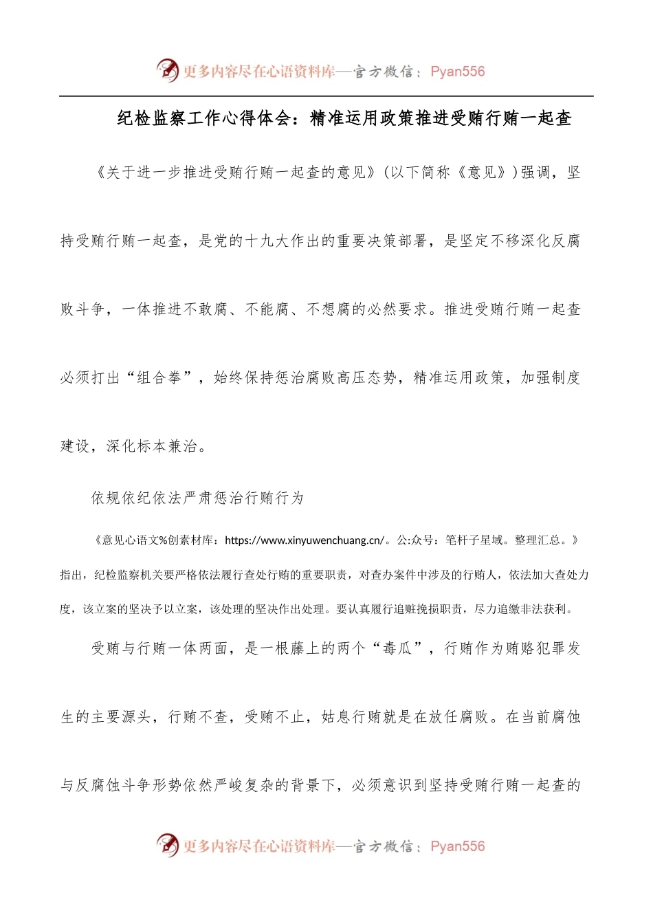 纪检监察工作心得体会：精准运用政策推进受贿行贿一起查[2].docx_第1页