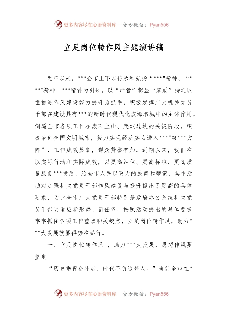 立足岗位转作风主题演讲稿.docx_第1页