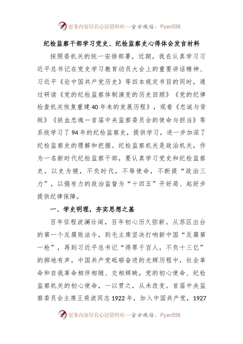 纪检监察干部学习党史、纪检监察史心得体会发言材料.docx_第1页
