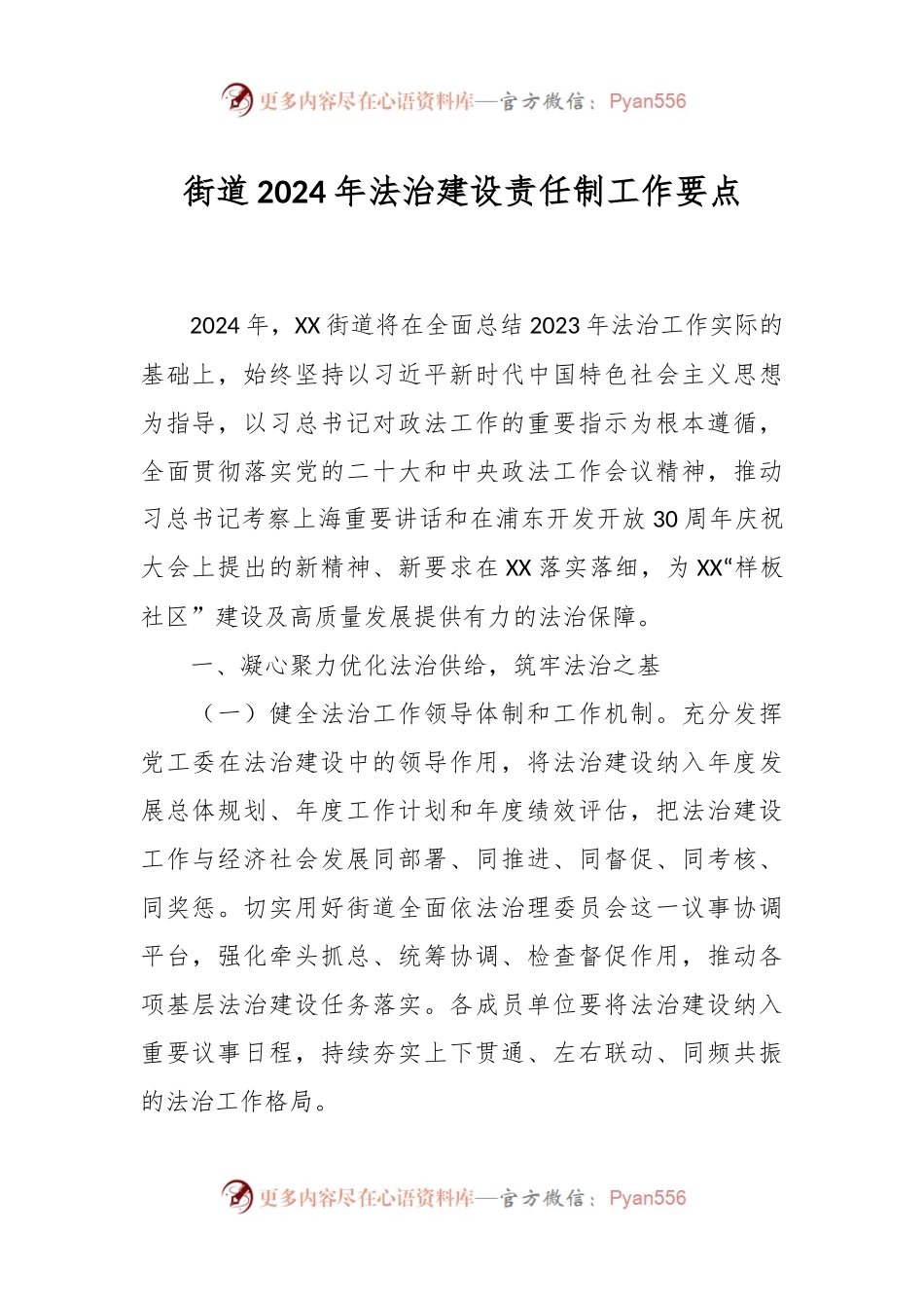 街道2024年法治建设责任制工作要点.docx_第1页